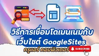 การเชื่อมโยงโดเมนเนมกับ google sites