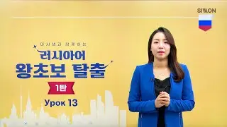 [시원스쿨 러시아어]NEW 러시아어 왕초보 탈출 1탄 13강