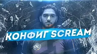 НОВЫЙ АХ@ИТЕЛЬНЫЙ КОНФИГ ДЛЯ КС ГО ОТ SCREAM! ТЕСТ В ММ! ЭТОТ КОНФИГ ПОВЫШАЕТ ФПС?!