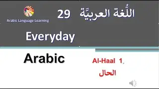 A Lhaal 2  الحال  2@ Arabic Language Learning الحال