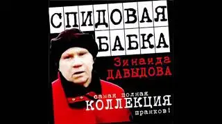 Спидовая Бабка   Коллекция Пранков Vol 10