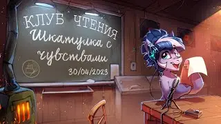 Клуб Чтения. Обзор Фанфика 