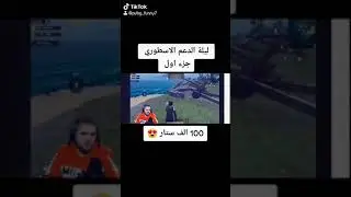 نهفات ابو سروال | ليلة الدعم الاسطوري جزء اول