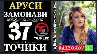 Аруси замонави кисми 37 бо забони точики