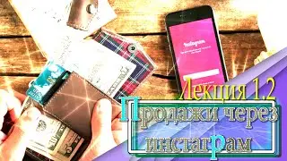 Продажи через Инстаграм . Лекция 1.2 | МОДУЛЬ 1 |  SMM кейс | Продвижение 2021
