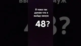 Я не хочу выйти замуж