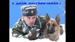 С днём пограничника!