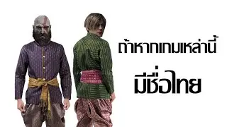 ERROR Gaming 02 ถ้าเกมเหล่านี้มีชื่อไทย