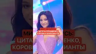 Miss Belarus: Lukashenko quotes, cows and diamonds