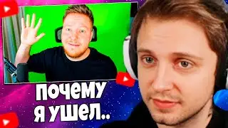 СТИНТ СМОТРИТ: Почему Я Ушел.. (ПОЗЗИ)