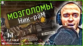 Warface СМОТРЕТЬ ВСЕМ !  | Ник-раМ | Мозголомы | Варфейс | Клан Ютуб Зефирка Бога