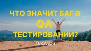Что значит БАГ в QA-тестировании?