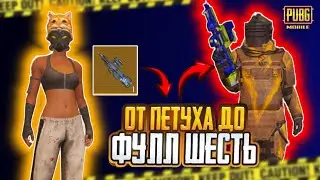 ОТ ЗОЛОТОГО P90 ДО ФУЛЛ 6 🤯 METRO ROYALE | PUBG MOBILE 😱