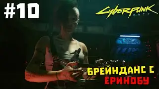 Cyberpunk 2077 #10 ✖ БРЕЙНДАНС С ЁРИНОБУ ✖ [1080p 60FPS]