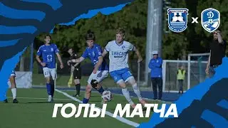 ГОЛЫ МАТЧА I #БалтикаБФУ_ДинамоВологда