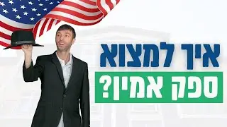נדלן בארהב סיכונים - איך למצוא ספק אמין ב2024?