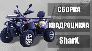 Квадроцикл SharX200 распаковка+сборка