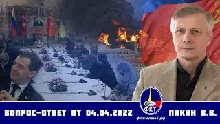 Валерий Пякин. Вопрос-Ответ от 4 апреля 2022 г.