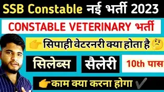 SSB CONSTABLE VETERINARY Kya hota hai ✔️SSB hc asi si Online form 2023 | Syllabus/Salary/Job profile
