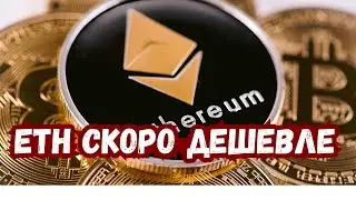 Эфириум ETH скоро упадет в цене