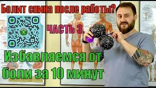 Боли в спине. Комплекс простых и эффективных упражнений. Часть 3.