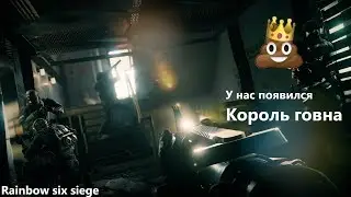 Король говна! ||| Rainbow six siege