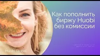 Как пополнить биржу Huobi без комиссии.