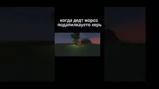 дед мороз #minecraft #мем