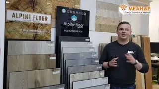 Виниловая плитка Alpine Floor | каменно-полимерный композит
