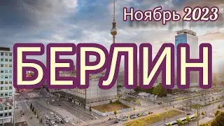 БЕРЛИН 🇩🇪 .  НОЯБРЬ 2023!!!