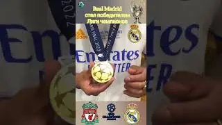 Реал Мадрид победитель Лиги Чемпионов 2021/22. 