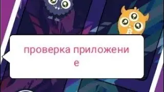 проверка приложения CryptoFast-Earn