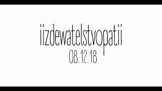 iizdewatelstvopatii.8 декабря