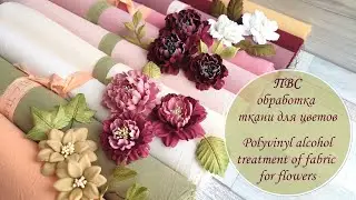PVA: Fabric Treatment for Flowers / Polyvinyl alcohol treatment of fabric for flowers