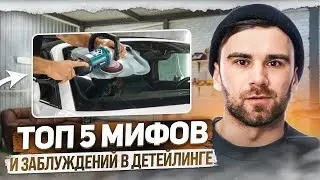ТОП 5 МИФОВ И ЗАБЛУЖДЕНИЙ В ДЕТЕЙЛИНГЕ
