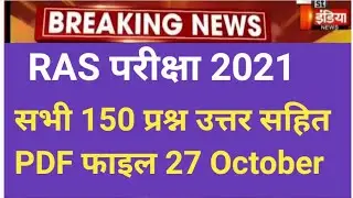 RAS exam 2021 27 October 2021। paper Answer key सभी प्रश्न उत्तर सहित