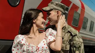 Девушка встретила парня из армии