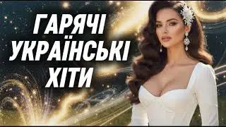 🔥Гарячі українські хіти 2025! 🎵Неймовірна збірка українських пісень!🔥