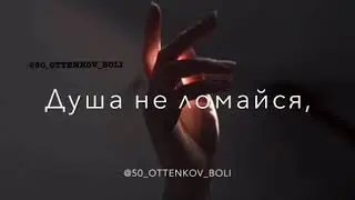Душа не ломайся💔