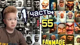 Скибиди туалеты ДОБ ДОБ Реакция - Skibidi Toilet 1-55 All Seasons ( All NEW episodes) - 1 ЧАСТЬ.