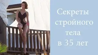 Secrets of a slim figure or how I stay in shape.