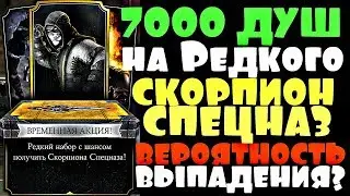 СПЕЦНАЗ СКОРПИОН. 7000 ДУШ НА РЕДКИЕ ПАКИ. ВЕРОЯТНОСТЬ ВЫПАДЕНИЯ | Mortal Kombat X mobile