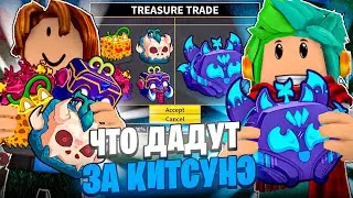 ✅ ЧТО МНЕ ПРЕДЛОЖАТ ЗА КИТСУНЭ ФРУКТ В BLOX FRUITS?! ТРЕЙДЫ НА ФРУКТЫ! ОБНОВА 22 Blox Fruits Roblox