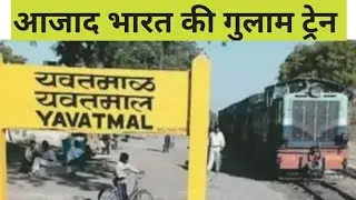 Shakuntala Railways: India's only private railway line.देश की इकलौती निजी रेल लाइन.