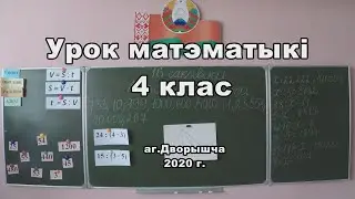 Урок математики 4 класс Дворище