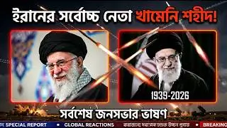 শেষ জনসভার ভাষণ - Ayatollah Ali Khamenei. ইরানের সর্বোচ্চ নেতা আয়াতুল্লাহ আলী খামেনি শহীদ হয়েছেন