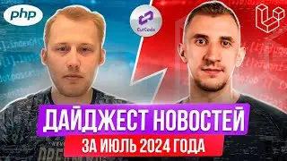PHP и Laravel дайджест новостей за июль 2024 года. Обзор новостей по ПХП и Ларавел