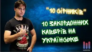 10 ЗАКОРДОННИХ КАВЕРІВ НА УКРАЇНСЬКЕ | 10 СІРНИКІВ #3