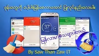 ဖုန္းေတြကို ေပါ့ပါးျမန္ေစလာေအာင္ ျပဳလုပ္နည္းေလးပါ။