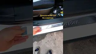 Накладки на пороги